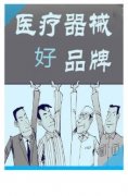 <b>家用医疗器械产品品牌营销常见的误区</b>