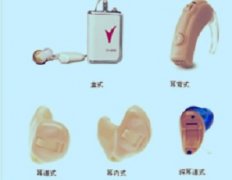 <b>不同类型的助听器都有哪些特点?</b>